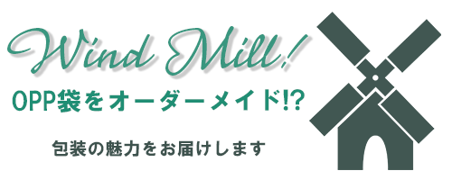 Wind Mill! OPP袋をオーダーメイド!?のTOPへ